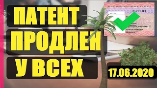 ПАТЕНТ ПРОДЛЕН. Отмена Оплаты Патента. Патент Отмен