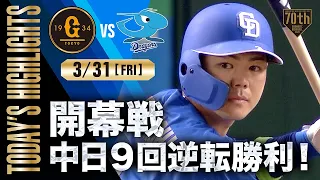 【ハイライト・3/31】開幕戦中日9回逆転勝利！高橋周勝ち越しタイムリー大島猛打賞！小笠原8回途中145球熱投【巨人×中日】【開幕戦】