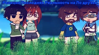 || 🤯 Реакция ПР на Ло и его друзей 🤯 || 2/??  { 2X }