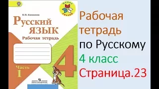 ГДЗ рабочая тетрадь по русскому языку  4 класс Страница. 23  Канакина