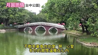 月圓思情24may048   ( 桂花咖啡樂團)聽歌 練歌  遊台灣(台中公園)