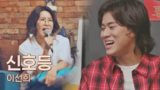 부르는 족족 이선희(Lee Sun-Hee) st. 되는 마법💫 이선희의 〈신호등〉♬ 유명가수전(famous singers) 12회 | JTBC 210622 방송