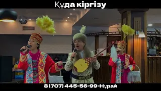 Құда кіргізу 8 (707) 445-56-99-Нұрай ном - той орталық EVENTPRINT