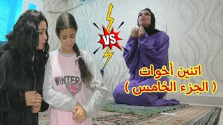 أمنية القوة تغير من أختها ( الجزء الرابع )