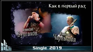 Чернышёв/Булгаков - Как в первый раз (2019) (Heavy Metal)