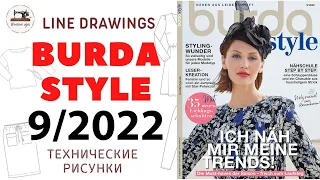 Burda STYLE 9/2022 Line Drawings. Технические рисунки. Скоро осень - пора утепляться!