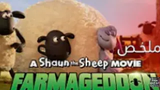 مغامرات الخروف شون 🐑 مع الفضائيين 🛸🔥-ملخص فيلم A Shaun The Sleep Movie Farmageddon 🔥