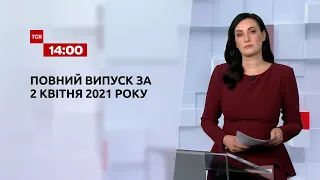 Новости Украины и мира | Выпуск ТСН.14:00 за 2 апреля 2021 года