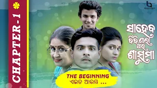 Saheb Biwi Saala Auu Sasuma | S2 | EP 01 | Rajesh | Sradha | Sailendra | Rakhee | Manash | Technoart