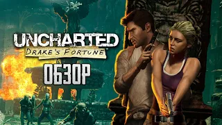 Первое приключение Натаныча | Обзор игры Uncharted: Drake's Fortune (Greed71 Review)