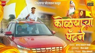 पैटर्न आहे नवा बाकी जलने वाले की दुवा| Pattern Ahe Nava  | Valmik Jayanti Song 2023 |#Jayanti