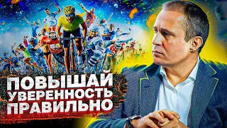 Уверенность это Правильные действия! Как правильно повысить уверенность в 2021?