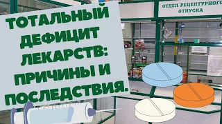 Дефицит лекарств на фоне санкций: причины и последствия.