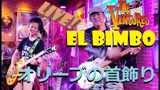 ベンチャーズ  El Bimbo オリーブの首飾り LIVE! The Ventures Nokie Edwards 1984 ver (cover) Mina Pang & Cotton Kids