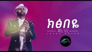 ela tv - Jacky Gosee - Kixibe Eye - New Ethiopian Music 2019 - [ Official Music Video ]