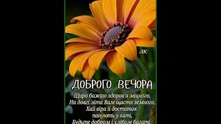 ДОБРОГО ВЕЧОРА. ПРИЄМНОГО ВІДПОЧИНКУ. ДУЖЕ ГАРНІ ПОБАЖАННЯ. МУЗЫКА АНДРІЯ ОБІДІНА