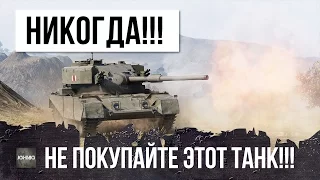 НИКОГДА НЕ ПОКУПАЙТЕ ЕГО, ЭТО САМЫЙ ХУДШИЙ ПРЕМИУМ ТАНК В WORLD OF TANKS!!!