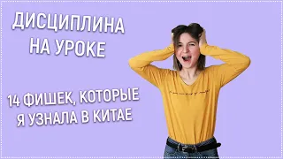 дисциплина на уроке | мотивация на уроке | дети