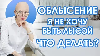 Как остановить облысение и вернуть голове волосы.