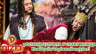 рОСІЯНИ ЦІЛУЮТЬ У СРАКУ ВОЖДЯ 👺 Навіщо їм чарівний амулет? 🤣 | Переможний 🎄 Новий 2023 рік 🎄