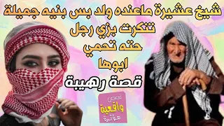 قصة عن كيد النساء - شيخ عشيرة عنده بنت وحده والبنت جميلة جداً وذكية تنكرت بزي رجل علمود تحمي ابوها ؟