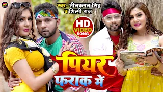 #Video | #नीलकमल_सिंह, #शिल्पी_राज | पियर फराक में | #Neelkamal Singh, #Shilpi Raj | Bhojpuri Song