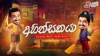 Chooty Malli Podi Malli | Ahinsakaya (අහින්සකයා)