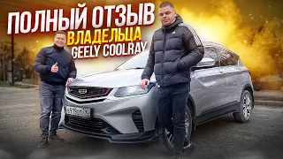 Geely coolray отзывы владельцев. Автоподбор