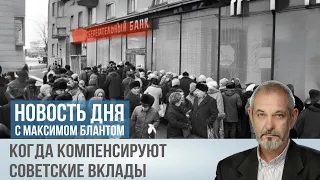 Сколько ждать компенсации советских вкладов