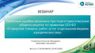 Типичные ошибки заказчика при подготовке описания объекта закупки по правилам 223-ФЗ