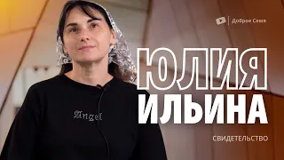 Юлия Ильина | история жизни