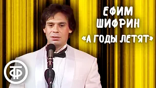 А годы летят. Ефим Шифрин (1990)