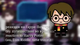react to Harry Potter (ff Harry went back to the time of Tom Riddle.)