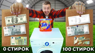 100 РАЗ ПОСТИРАЛ ДЕНЬГИ РАЗНЫХ СТРАН!