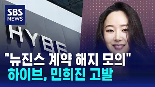 하이브, 오늘 민희진 고발…"뉴진스 계약 해지 모의" / SBS