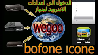 اليكم طريقة تشغيل الاندرويد وضبط اعدادت الجهاز على جهاز ICONE WEGOO 4K