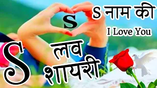 S नाम की लव शायरी🌹 Love Shayari In Hindi 🌹 Heart Touching Love Shayari