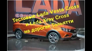 Седан Lada Vesta Cross и Lada Xray Cross замечены в Тольятти