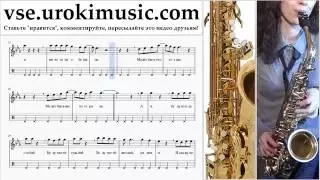 Уроки саксофона (альт) Наргиз - Я Буду Всегда С Тобой часть 2 um-821