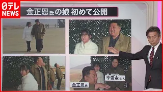 【解説】“金正恩氏の娘”なぜ公開  2つの意図  専門家「国民が“後継者”として見るだろう」『知りたいッ！』