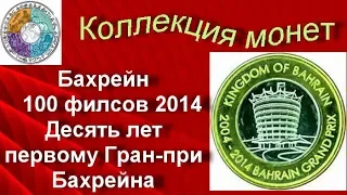 Биметаллические монеты  Бахрейн 100 филсов 2014 (57) Десять лет первому Гран-при Бахрейна