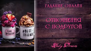 👭 ПОДРУГА ОНА ВАМ или НЕТ / Гадание онлайн / Таро расклад / Lady Dream