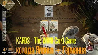 🔴KARDS.The WWII Card Game▶Противник практически бессилен▶Япония(Германия) VS Англия(Америка)