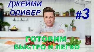 Готовим быстро и легко с Джейми Оливером. 3 серия