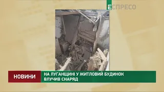 На Луганщині у житловий будинок влучив снаряд