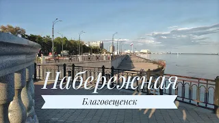 Набережная в Благовещенске