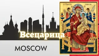 Всецарица в Москве. Где можно помолиться Всецарице в Москве. Где читают акафист Всецарице.