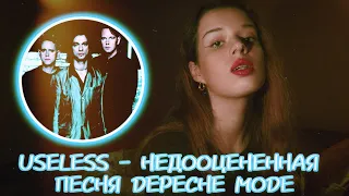 Useless - магия Depeche Mode, которую вы не заметили