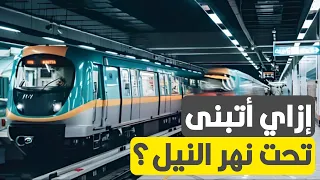 إزاي بنحفر خطوط المترو تحت نهر النيل؟