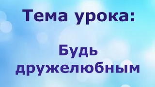 Воскресная школа 24 мая 2020 года. Тема занятия: "Будь дружелюбным". Церковь ЕХБ "Преображение"